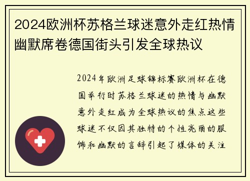 2024欧洲杯苏格兰球迷意外走红热情幽默席卷德国街头引发全球热议