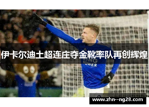 伊卡尔迪土超连庄夺金靴率队再创辉煌