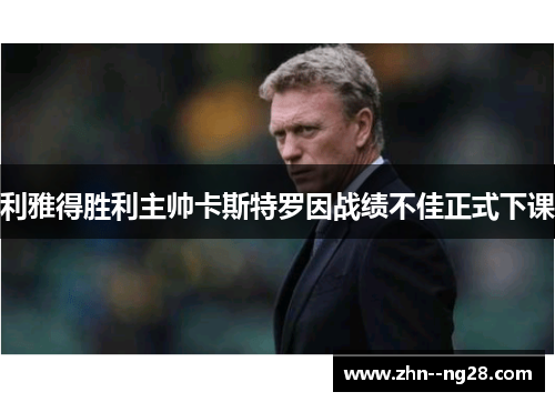 利雅得胜利主帅卡斯特罗因战绩不佳正式下课 利雅得胜利主帅卡斯特罗因战绩不佳正式下课