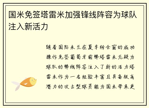 国米免签塔雷米加强锋线阵容为球队注入新活力 国米免签塔雷米加强锋线阵容为球队注入新活力