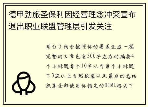 德甲劲旅圣保利因经营理念冲突宣布退出职业联盟管理层引发关注⚽ 德甲劲旅圣保利因经营理念冲突宣布退出职业联盟管理层引发关注⚽