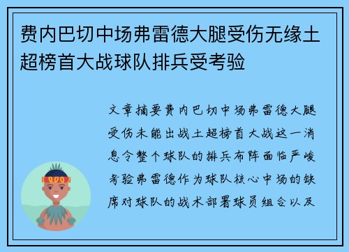 费内巴切中场弗雷德大腿受伤无缘土超榜首大战球队排兵受考验 费内巴切中场弗雷德大腿受伤无缘土超榜首大战球队排兵受考验