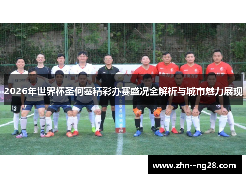2026年世界杯圣何塞精彩办赛盛况全解析与城市魅力展现 2026年世界杯圣何塞精彩办赛盛况全解析与城市魅力展现