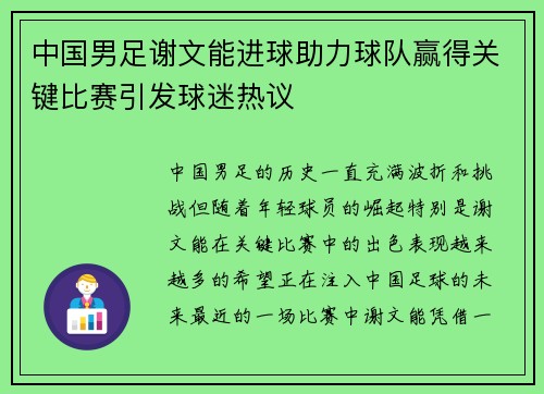 中国男足谢文能进球助力球队赢得关键比赛引发球迷热议