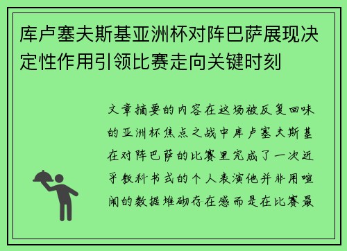 库卢塞夫斯基亚洲杯对阵巴萨展现决定性作用引领比赛走向关键时刻 库卢塞夫斯基亚洲杯对阵巴萨展现决定性作用引领比赛走向关键时刻