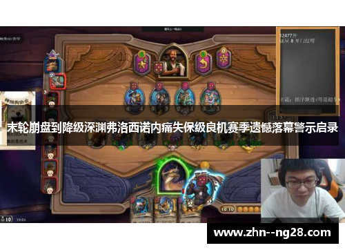 末轮崩盘到降级深渊弗洛西诺内痛失保级良机赛季遗憾落幕警示启录
