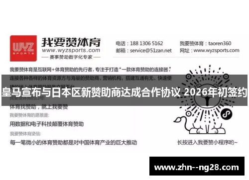 皇马宣布与日本区新赞助商达成合作协议 2026年初签约 皇马宣布与日本区新赞助商达成合作协议 2026年初签约