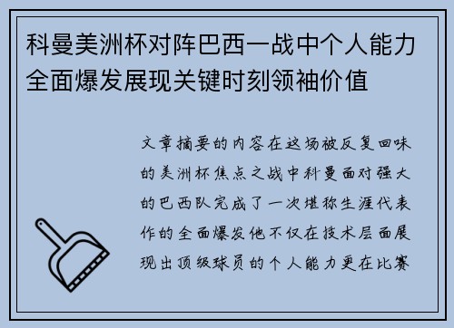 科曼美洲杯对阵巴西一战中个人能力全面爆发展现关键时刻领袖价值 科曼美洲杯对阵巴西一战中个人能力全面爆发展现关键时刻领袖价值