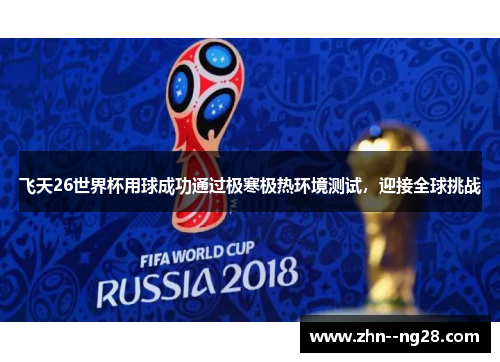 飞天26世界杯用球成功通过极寒极热环境测试,迎接全球挑战 飞天26世界杯用球成功通过极寒极热环境测试,迎接全球挑战