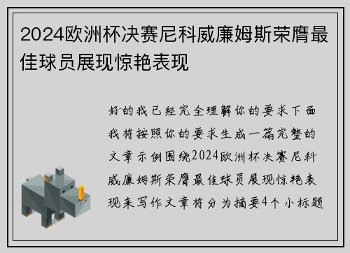 2024欧洲杯决赛尼科威廉姆斯荣膺最佳球员展现惊艳表现