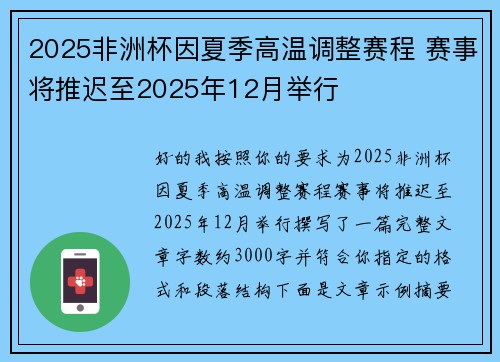 2025非洲杯因夏季高温调整赛程 赛事将推迟至2025年12月举行 2025非洲杯因夏季高温调整赛程 赛事将推迟至2025年12月举行