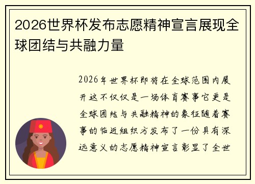 2026世界杯发布志愿精神宣言展现全球团结与共融力量 2026世界杯发布志愿精神宣言展现全球团结与共融力量