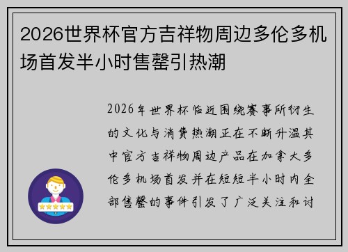 2026世界杯官方吉祥物周边多伦多机场首发半小时售罄引热潮