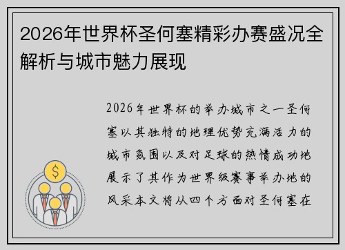 2026年世界杯圣何塞精彩办赛盛况全解析与城市魅力展现 2026年世界杯圣何塞精彩办赛盛况全解析与城市魅力展现