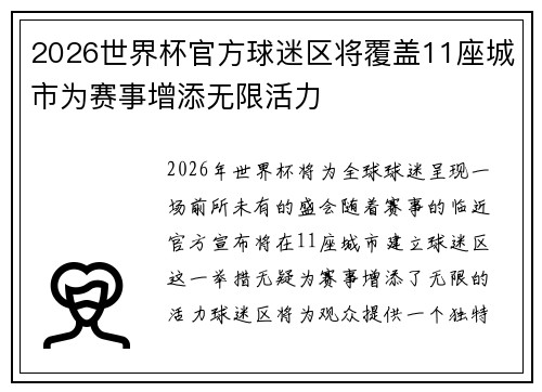 2026世界杯官方球迷区将覆盖11座城市为赛事增添无限活力 2026世界杯官方球迷区将覆盖11座城市为赛事增添无限活力