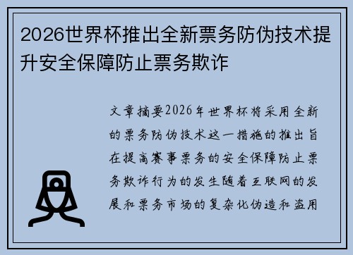 2026世界杯推出全新票务防伪技术提升安全保障防止票务欺诈