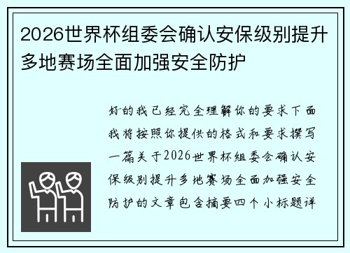 2026世界杯组委会确认安保级别提升多地赛场全面加强安全防护