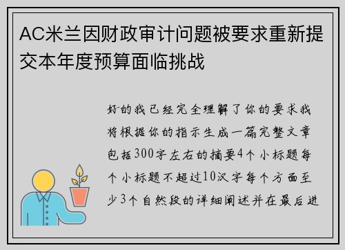 AC米兰因财政审计问题被要求重新提交本年度预算面临挑战