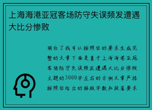 上海海港亚冠客场防守失误频发遭遇大比分惨败 上海海港亚冠客场防守失误频发遭遇大比分惨败