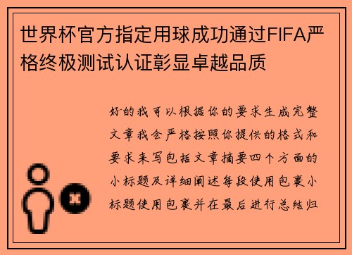 世界杯官方指定用球成功通过FIFA严格终极测试认证彰显卓越品质