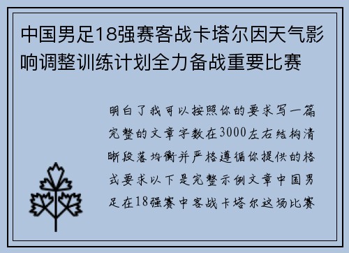 中国男足18强赛客战卡塔尔因天气影响调整训练计划全力备战重要比赛 中国男足18强赛客战卡塔尔因天气影响调整训练计划全力备战重要比赛