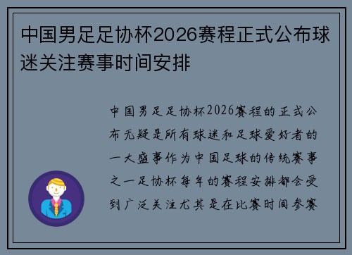 中国男足足协杯2026赛程正式公布球迷关注赛事时间安排