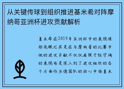 从关键传球到组织推进基米希对阵摩纳哥亚洲杯进攻贡献解析 从关键传球到组织推进基米希对阵摩纳哥亚洲杯进攻贡献解析