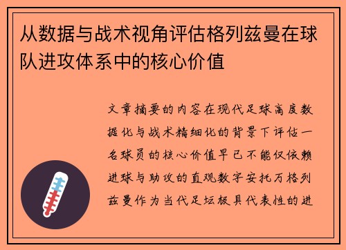 从数据与战术视角评估格列兹曼在球队进攻体系中的核心价值