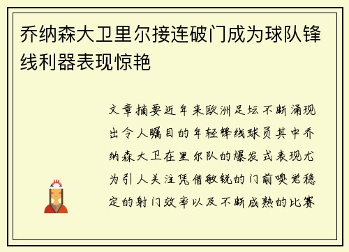 乔纳森大卫里尔接连破门成为球队锋线利器表现惊艳 乔纳森大卫里尔接连破门成为球队锋线利器表现惊艳