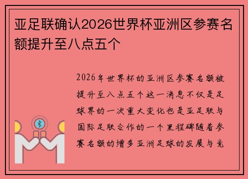 亚足联确认2026世界杯亚洲区参赛名额提升至八点五个 亚足联确认2026世界杯亚洲区参赛名额提升至八点五个