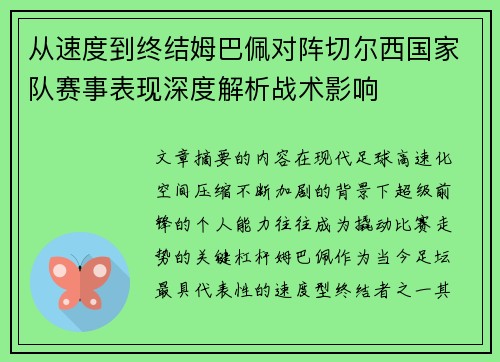 从速度到终结姆巴佩对阵切尔西国家队赛事表现深度解析战术影响 从速度到终结姆巴佩对阵切尔西国家队赛事表现深度解析战术影响