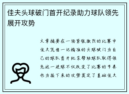 佳夫头球破门首开纪录助力球队领先展开攻势 佳夫头球破门首开纪录助力球队领先展开攻势