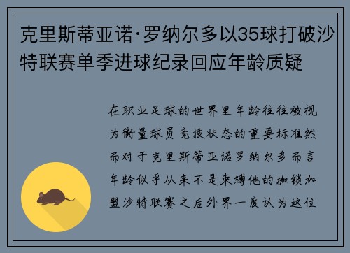 克里斯蒂亚诺·罗纳尔多以35球打破沙特联赛单季进球纪录回应年龄质疑 克里斯蒂亚诺·罗纳尔多以35球打破沙特联赛单季进球纪录回应年龄质疑