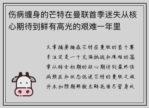 伤病缠身的芒特在曼联首季迷失从核心期待到鲜有高光的艰难一年里 伤病缠身的芒特在曼联首季迷失从核心期待到鲜有高光的艰难一年里