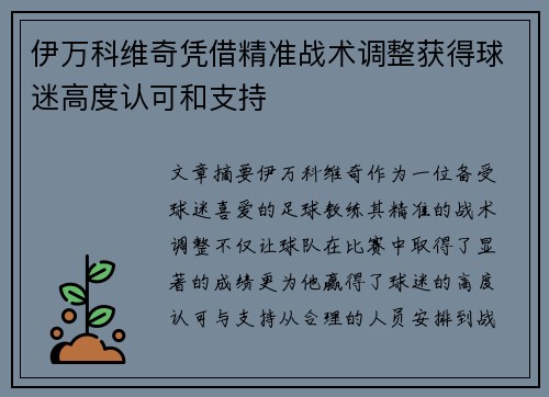 伊万科维奇凭借精准战术调整获得球迷高度认可和支持 伊万科维奇凭借精准战术调整获得球迷高度认可和支持