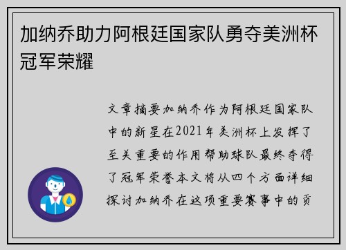 加纳乔助力阿根廷国家队勇夺美洲杯冠军荣耀 加纳乔助力阿根廷国家队勇夺美洲杯冠军荣耀