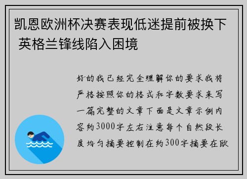 凯恩欧洲杯决赛表现低迷提前被换下 英格兰锋线陷入困境 凯恩欧洲杯决赛表现低迷提前被换下 英格兰锋线陷入困境