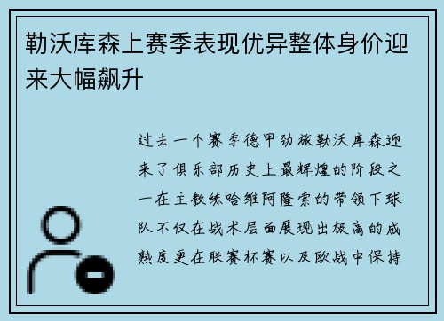 勒沃库森上赛季表现优异整体身价迎来大幅飙升 勒沃库森上赛季表现优异整体身价迎来大幅飙升