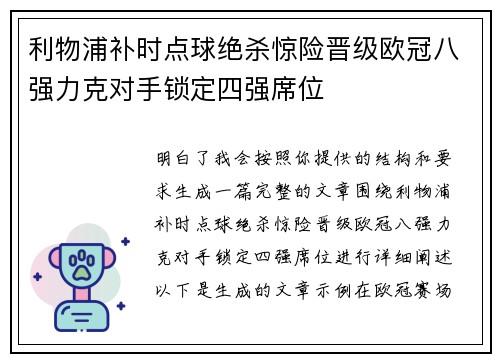 利物浦补时点球绝杀惊险晋级欧冠八强力克对手锁定四强席位 利物浦补时点球绝杀惊险晋级欧冠八强力克对手锁定四强席位