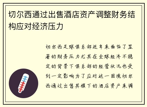 切尔西通过出售酒店资产调整财务结构应对经济压力