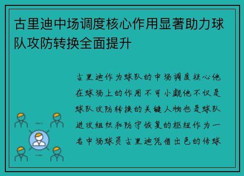 古里迪中场调度核心作用显著助力球队攻防转换全面提升 古里迪中场调度核心作用显著助力球队攻防转换全面提升