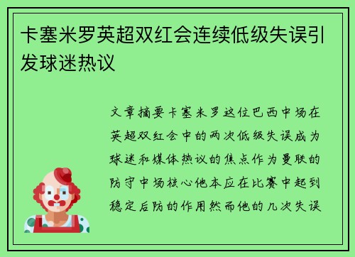 卡塞米罗英超双红会连续低级失误引发球迷热议 卡塞米罗英超双红会连续低级失误引发球迷热议