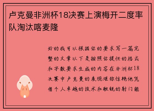 卢克曼非洲杯18决赛上演梅开二度率队淘汰喀麦隆 卢克曼非洲杯18决赛上演梅开二度率队淘汰喀麦隆