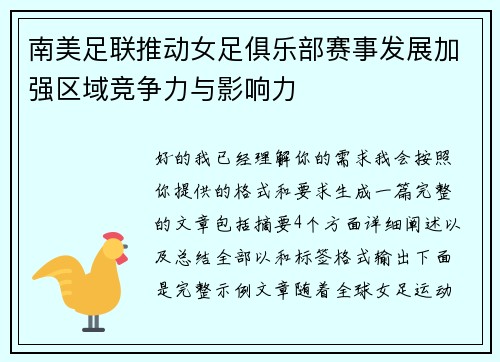 南美足联推动女足俱乐部赛事发展加强区域竞争力与影响力 南美足联推动女足俱乐部赛事发展加强区域竞争力与影响力