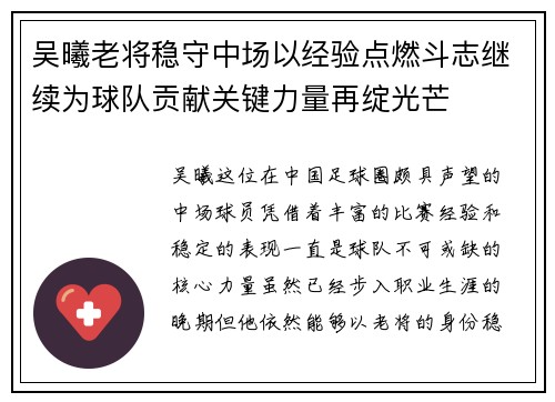 吴曦老将稳守中场以经验点燃斗志继续为球队贡献关键力量再绽光芒 吴曦老将稳守中场以经验点燃斗志继续为球队贡献关键力量再绽光芒