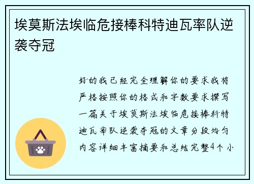 埃莫斯法埃临危接棒科特迪瓦率队逆袭夺冠