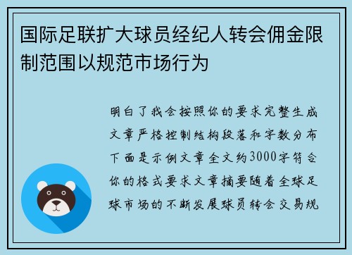 国际足联扩大球员经纪人转会佣金限制范围以规范市场行为