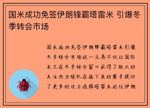 国米成功免签伊朗锋霸塔雷米 引爆冬季转会市场