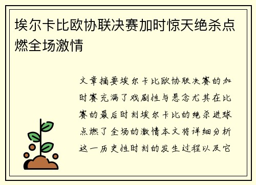 埃尔卡比欧协联决赛加时惊天绝杀点燃全场激情