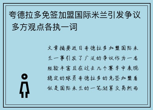 夸德拉多免签加盟国际米兰引发争议 多方观点各执一词